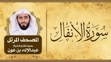 سورة الأنفال | المصحف المرتل للقارئ الشيخ: عبدالاله بن عون