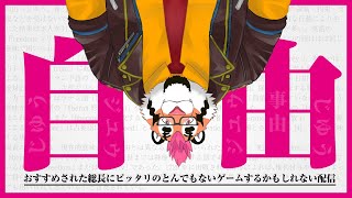 【自由】なにするかナイショの配信【DNG総長】