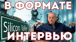 Эксклюзивное Интервью с Михаилом Портновым Силиконовая Долина, Калифорния  Вокруг США Русский турист