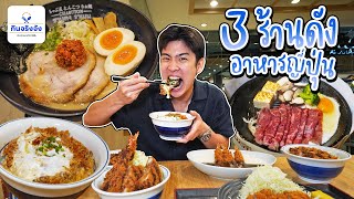 พากิน 3 ร้านอาหารญี่ปุ่น ชื่อดัง ย่านสยาม | อร่อยบอกต่อ