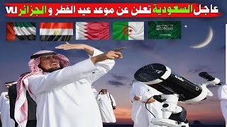 عاجل الآن الإعلان عن موعد عيد الفطر 2023 في السعودية بمرصد تمير