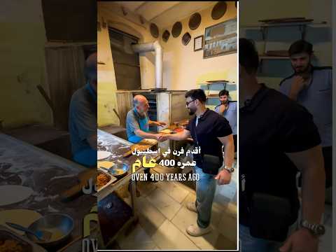 اقدم فرن في اسطنبول منذ 400 سنة اسطنبول اكسبلور عشاءلذيذ مطاعم   مطعم