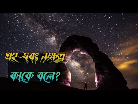 ভিডিও: একটি তারা এবং একটি চাঁদ মধ্যে পার্থক্য কি?