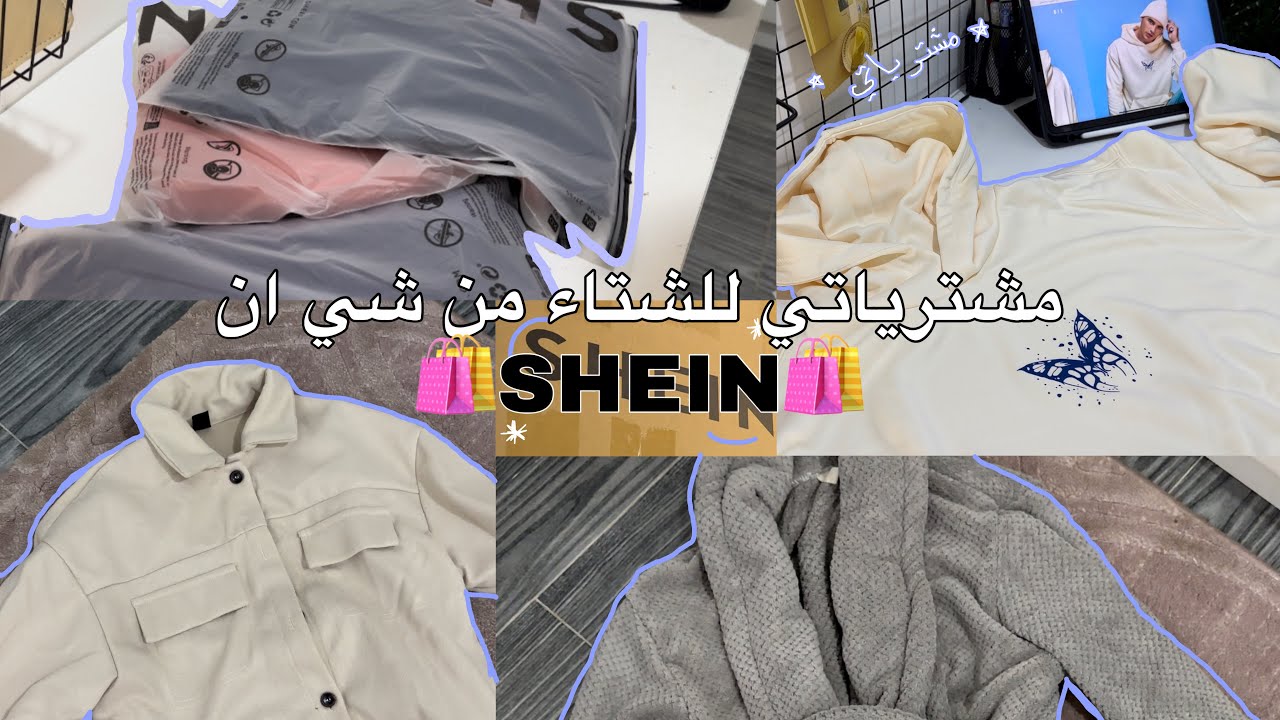 انبوكسنق مشترياتي من شي ان  للشتاء واكثر🤩 | مشترياتي الشتويه وديكور الغرفه|Unboxing shopping SHEIN