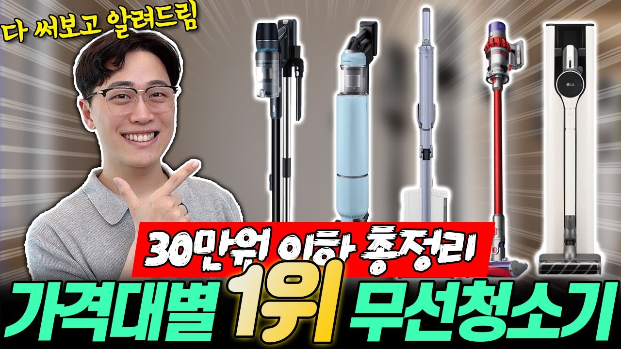 “무선청소기 이거 사세요!" 2026 가성비 청소기 추천! 가격대별 총정리🔥 무선청소기추천｜가성비청소기｜쿠쿠｜캐치웰｜홈리아｜에어메이드｜아이닉｜유선청소기｜경량청소기｜