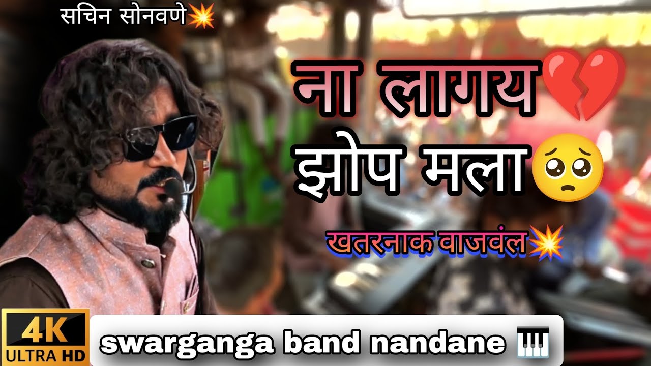 ना लागय झोप मला🥺 मी प्यार कर तुला💔 swarganga band nandane 🎹#mipyarkartula#trending#viral 