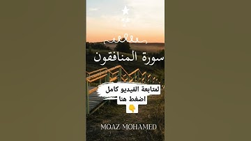 تلاوه رائعه من سورة المنافقون