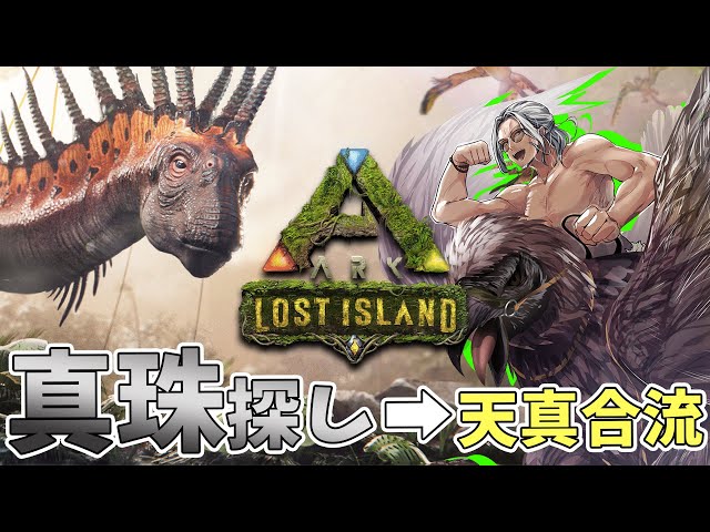 【ARK Lost Island】真珠探しながら雑談するマン！天真くんが途中から来る【アルランディス/ホロスターズ】のサムネイル