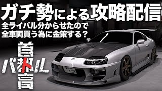 C1ガチ勢の最速攻略配信🗼クリア後「全てクリアしたので走行練習金策」2025年1月31日 ※ネタバレ有り 【首都高バトル/TokyoXtremeRacer】ラバルル芸夢 JP/EN