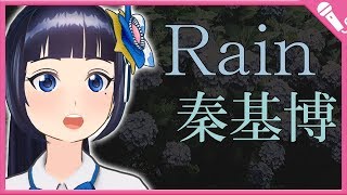 Rain/富士 葵