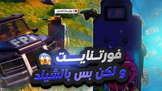 تحدي الفوز بشيلد المداهمة فقط 🚫 Fortnite