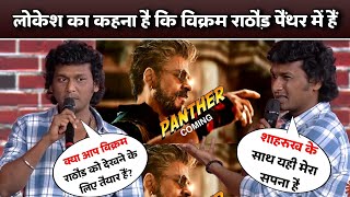 Lokesh Kanagaraj On Panther new SRK movies | SRK Next movie Update | pathaan 2 update | Dunki update
