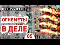 ОГНЕМЕТЫ В ДЕЛЕ! - #5 ПРОХОЖДЕНИE MECHS V KAIJUS