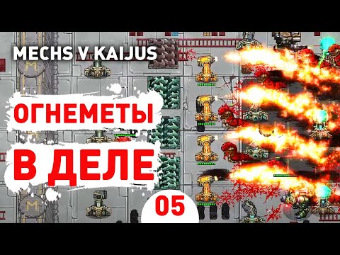 Видео: ОГНЕМЕТЫ В ДЕЛЕ! - #5 ПРОХОЖДЕНИE MECHS V KAIJUS