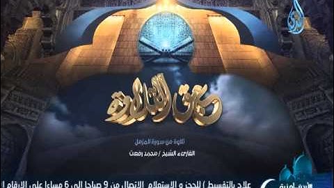 عبق التلاوة الشيخ محمد رفعت تلاوة من سورة المزمل