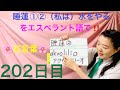 【202日目】　#花   ■ 睡蓮①＆② ■ （私は）水をやる　をエスペラント語で‼️  #語学 #暗記 #自己肯定感 #睡蓮　#水  #水やり #エンジェルナンバー #2022 #スピリチュアル