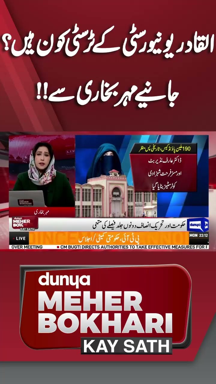 Who are Trustees of Al-Qadir University? | Dunya Meher Bokhari Kay Sath #shorts