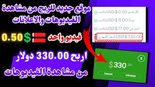 اربح 330 دولارًا أمريكيًا عن طريق مشاهدة الفيديوهات بديل namars موقع paidreels | الربح من الانترنت