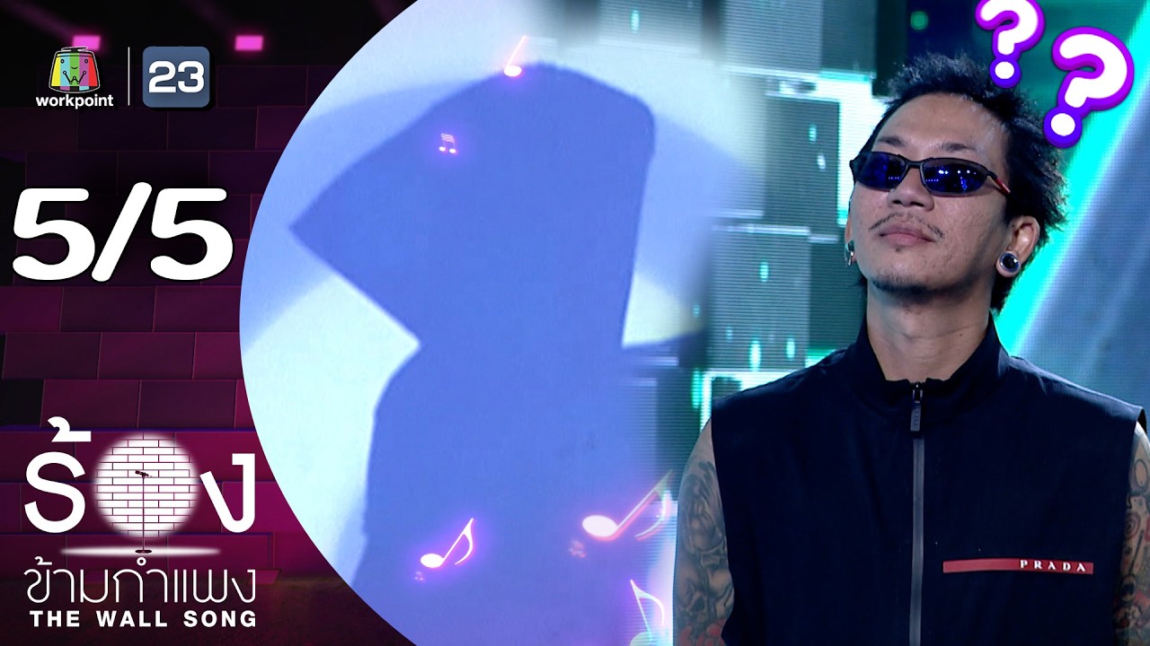 The Wall Song ร้องข้ามกำแพง | EP.261 | แจ๊ส JSPKK  | 4 ก.ย. 68 [5/5]