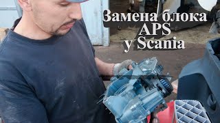 замена блока APS у Scania #scania #авторазборка #aps