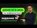 Задание 18 | ЕГЭ по информатике | ДЕМО-2022