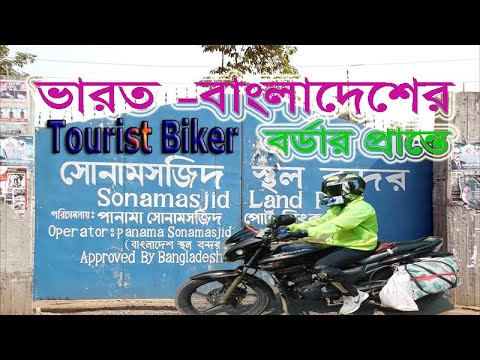 চাঁপাইনবাবগঞ্জের সোনামসজিদ স্থল বন্দর | Sonamasjid land port of  Bike Tour with #Tourist_Biker