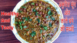 अंकुरित मूंग और काले चने की सब्जी | Ankurit Moong Chana Ki Sabji | Sprout Moong Chana Recipe