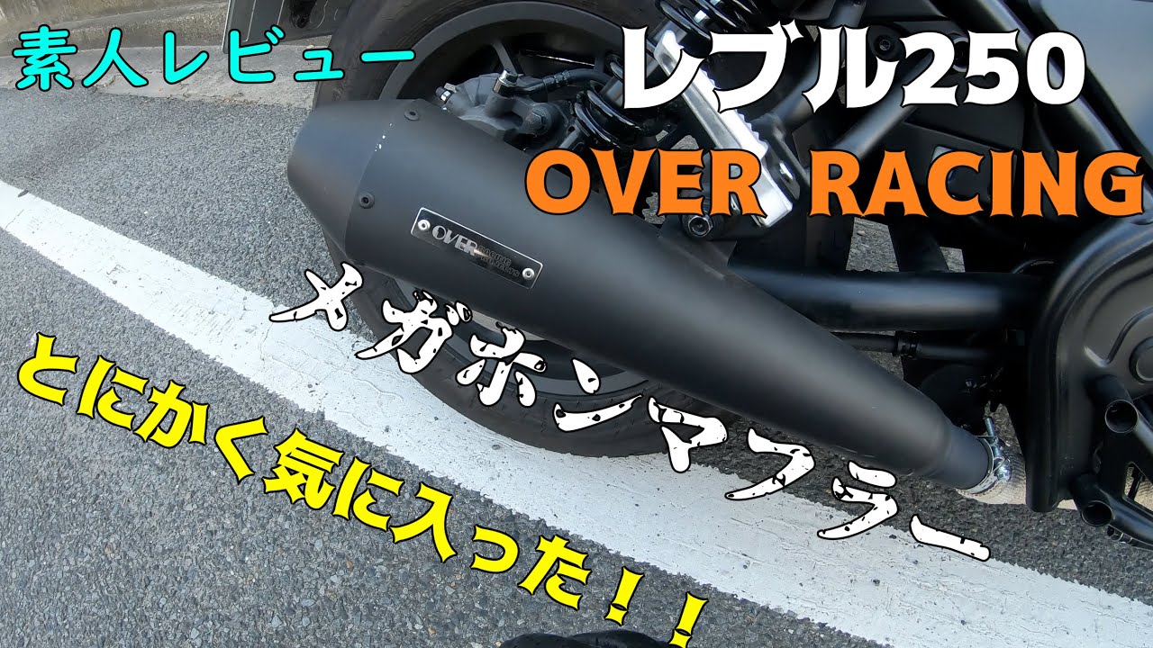 Rebel250/CMX300】How To Install OverRacing Exhaust Muffler