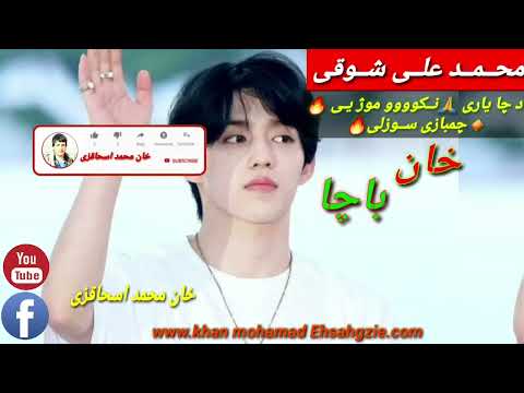 محمد علی شوقی دچا یاری نکووو موژیی چمبازی سوزلی Mhamd Alie 