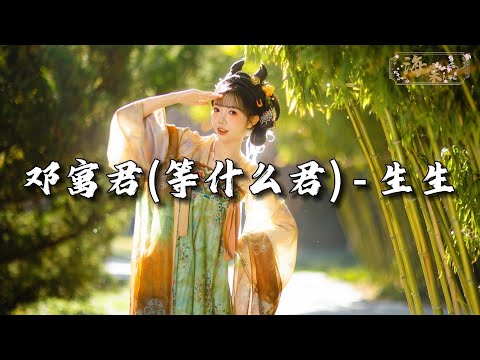 邓寓君 等什么君 生生 叶舞枝 清姿引倦鸟歇 借君手 一揽葱茏山野 动态歌词MV