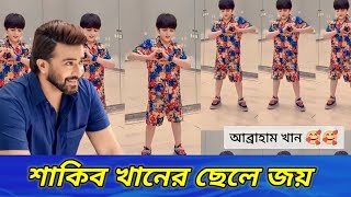 জয়ের ডান্স দেখে অবাক শাকিব ! একের পর এক টিকটক ভিডিওতে নেচে সোশ্যাল মিডিয়ায় ঝড় জয়ের !