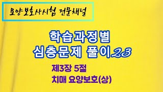 요양보호사 학습과정별 심층문제 풀이23[3장 5절. 치매 요양보호(상)]