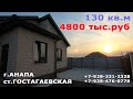 КУПИТЬ НОВЫЙ ДОМ за 4800тыс.руб./130кв.м. ТЕЛ:+7-928-331-2328 #Анапа#Гостагаевская