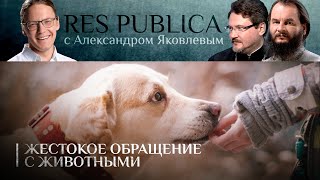 RES PUBLICA. ЖЕСТОКОЕ ОБРАЩЕНИЕ С ЖИВОТНЫМИ