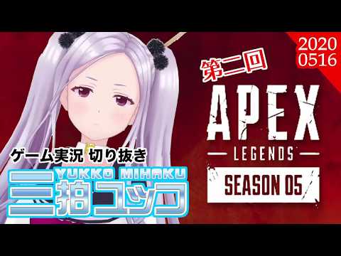 【三拍ユッコ】ApexLegends 2回目 切り抜き 【ウタゴエ放送部】