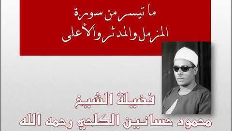سورة المزمل والمدثر والاعلى للشيخ محمود حسانين الكلحي رحمه تلاوة رائعة