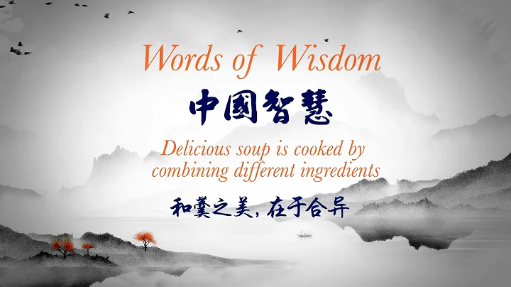 Words of Wisdom: The most delicious soup is made by mixing different ingredients. - DayDayNews
