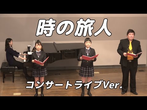 【合唱曲】時の旅人   (混声三部合唱)【3人歌唱ライブver.】