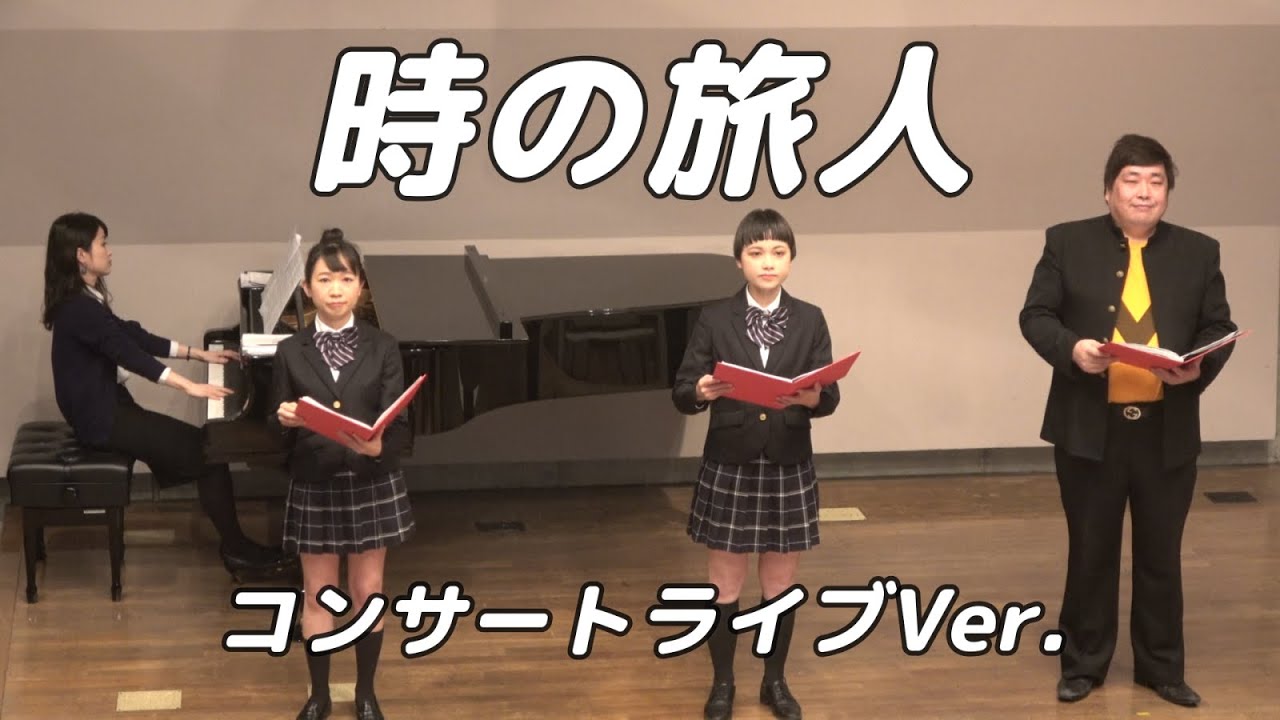 【合唱曲】時の旅人   (混声三部合唱)【3人歌唱ライブver.】
