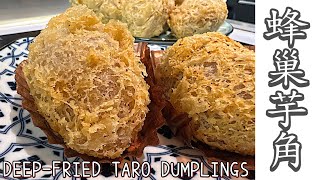 港人最愛金黃色蜂巢芋角中式炸點酒樓必食食譜和做法解說中字Tutorial for Deepfried Taro Dumplings with Pork Filling (ENG SUB)