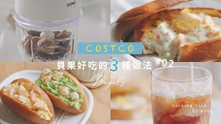 Costco好市多常備好物| 3款貝果好吃做法02 | 貝果棺材板、自製 ... 