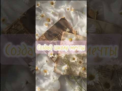 #shorts #школа #мечта #выбирашки #эстетика Создай школу мечты🫶🏻☺️😅