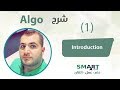 الخوارزميات | Smart Team