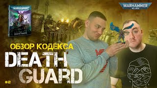 видео: А ЧТО ПО ЮНИТАМ - как играть за Гвардию Смерти в 2022 // Обзор кодекса // 2 часть // Warhammer 40k картинка: А ЧТО ПО ЮНИТАМ - как играть за Гвардию Смерти в 2022 // Обзор кодекса // 2 часть // Warhammer 40k