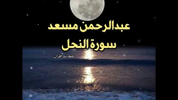سورة النحل - بصوت القارئ عبدالرحمن مسعد