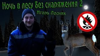 Ночь зимой в лесу без снаряжения 2. Игорь Лесник