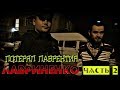 18+ Лавриненко - мусор в полиции Днепра ЧАСТЬ 2  \ ИСПРАВИЛ ЗВУК!!!