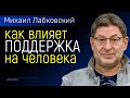 Как поддержка влияет на человека Михаил Лабковский