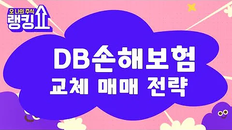 오래 보유 중! 대응은? / DB손해보험(005830) [랭킹쇼, 오 나의 주식] #랭킹쇼 #토마토증권통