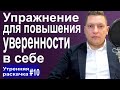 Как стать уверенным в себе? Самокоучинг. Упражнение на повышение уверенности в себе